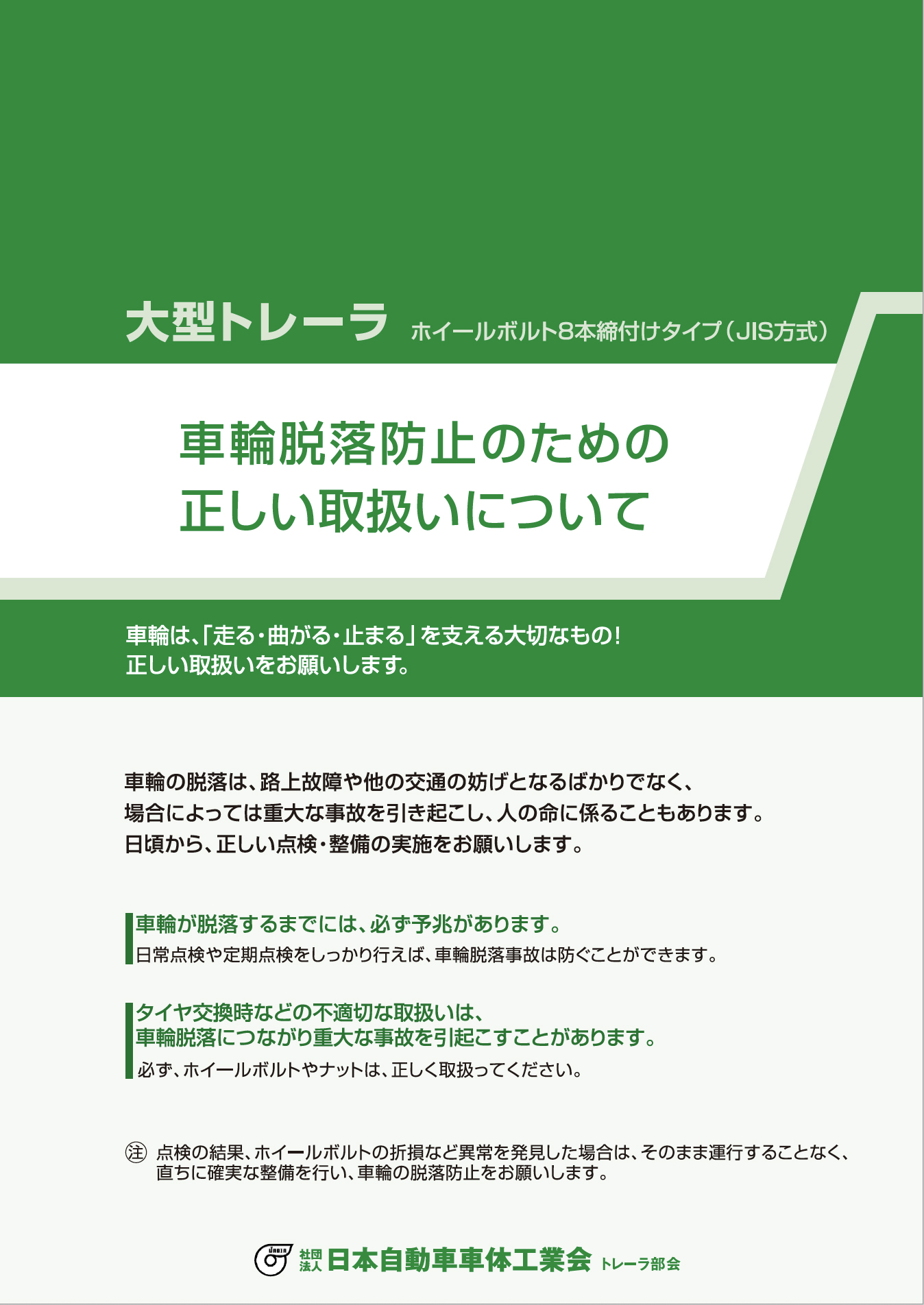 車輪脱落防止のための正しい取扱いパンフレット（PDF）