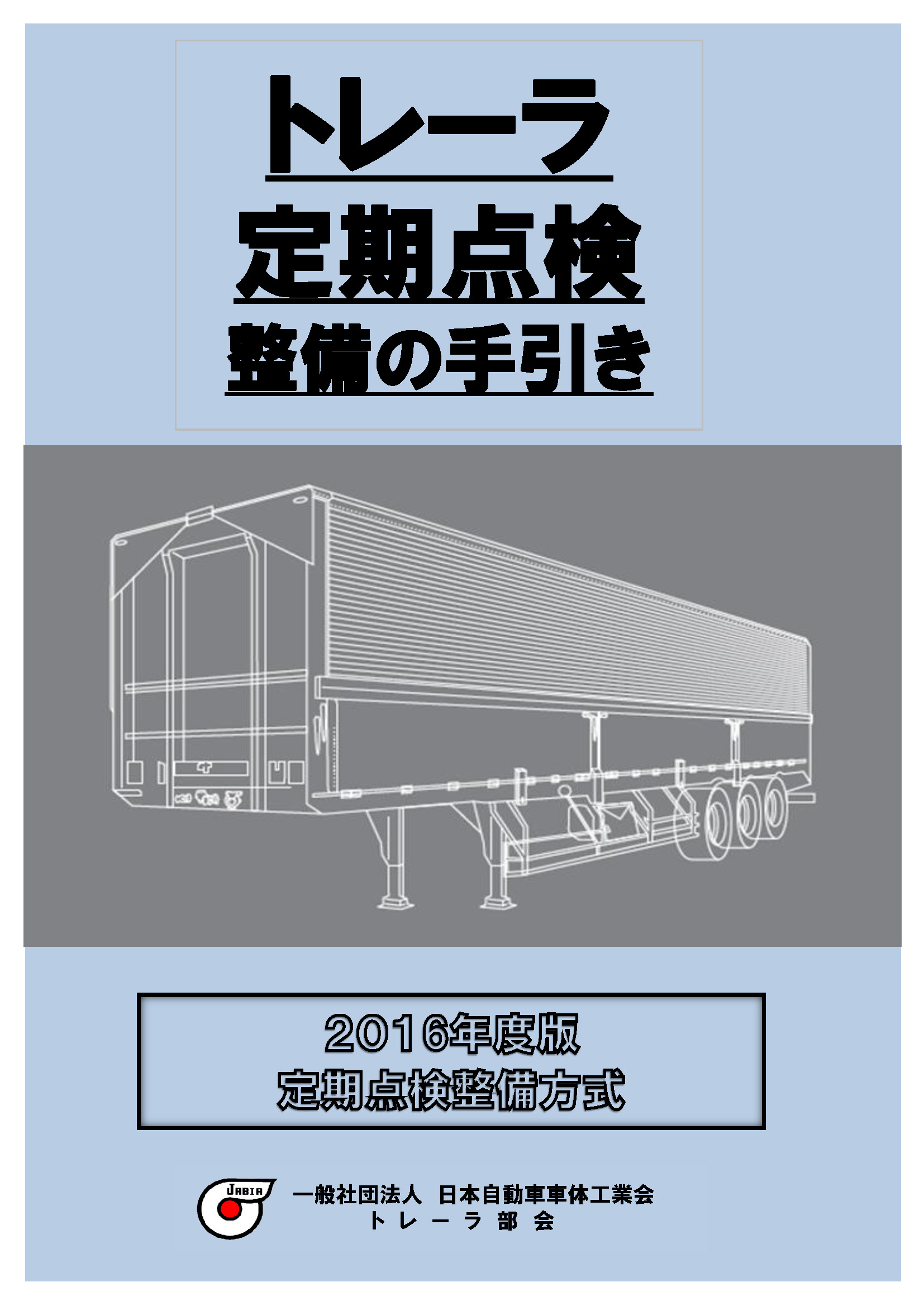 「トレーラ定期点検整備の手引き」（2016年度版）」（ＰＤＦ）