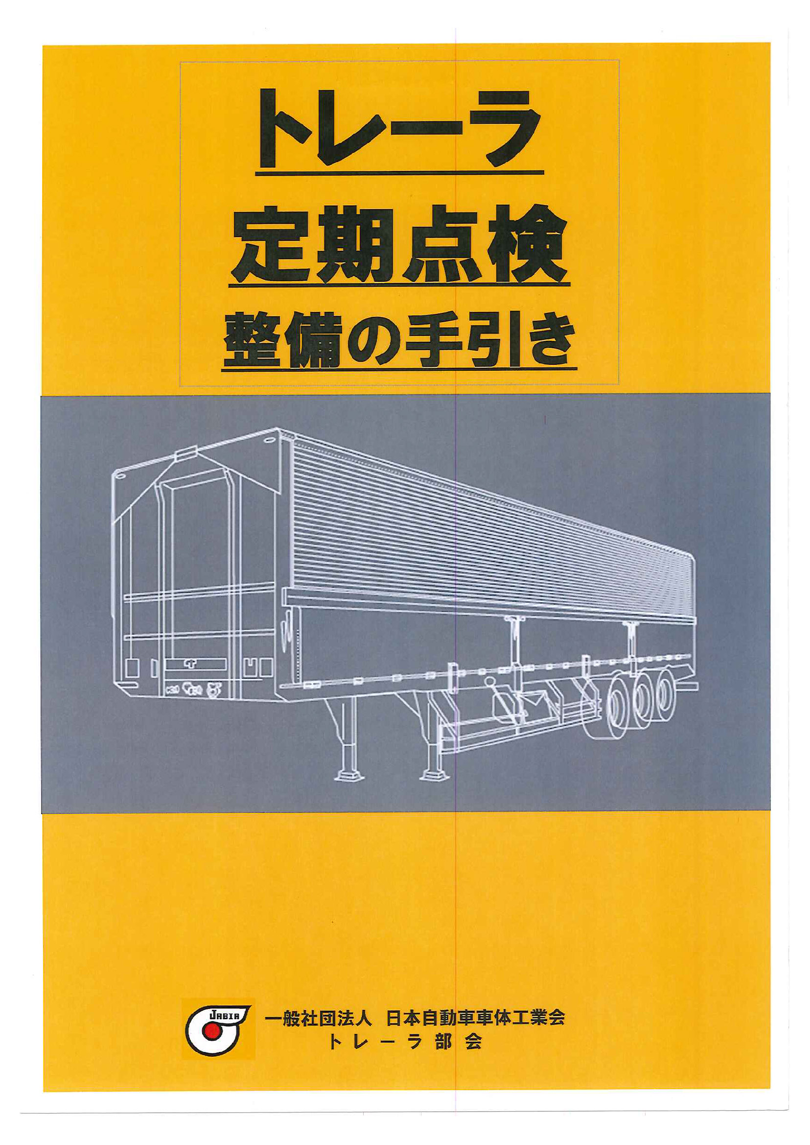 ｢トレーラの定期点検整備の手引き｣の改訂４版（ＰＤＦ）