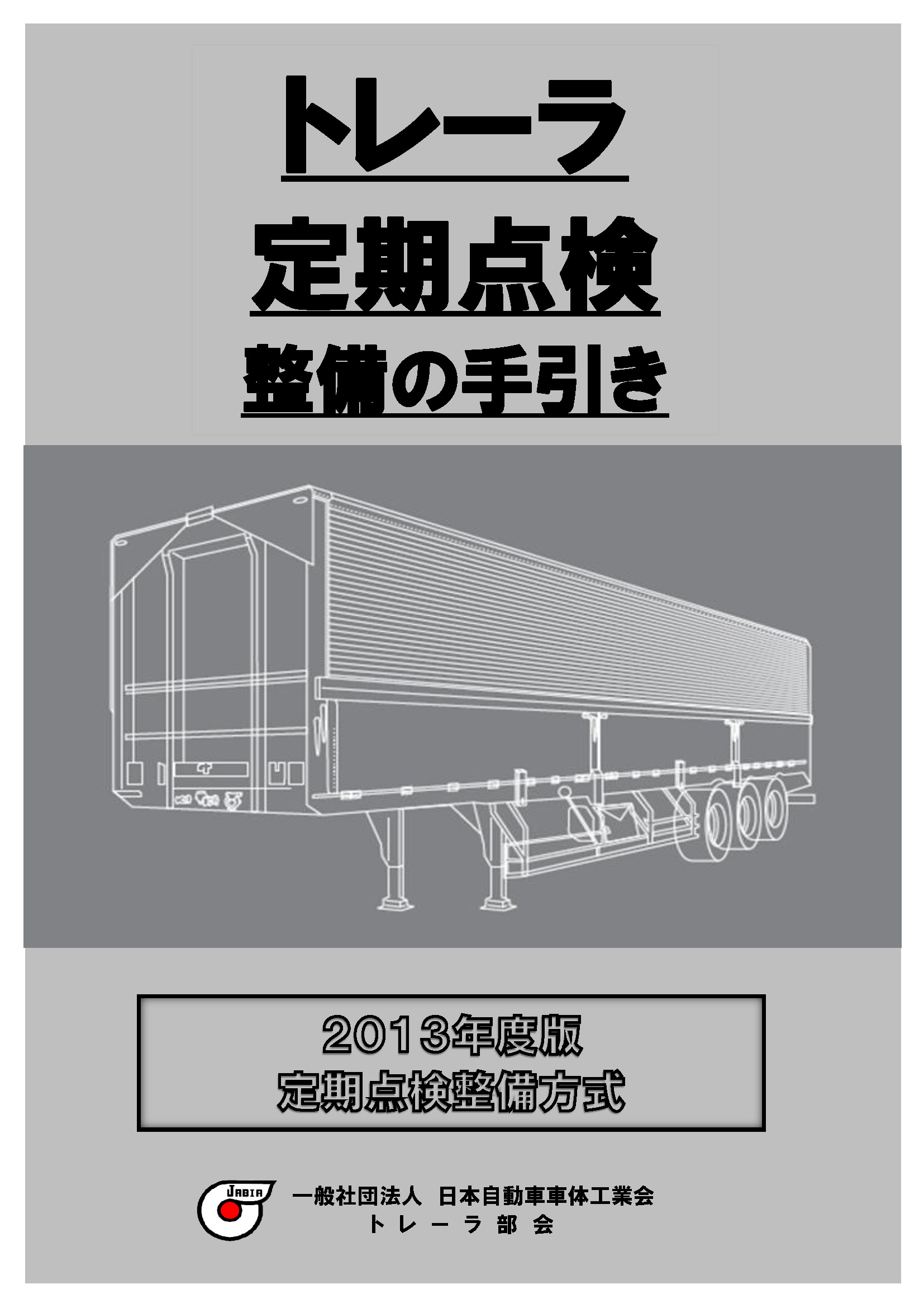 2013年度版トレーラ定期点検整備の手引き.PDF